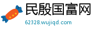 民殷国富网